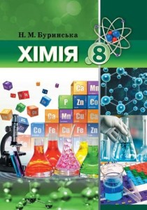 Химия (Буринская) 8 класс 2016