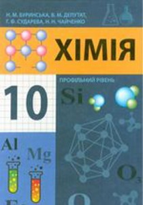 Химия (Буринская, Депутат, Сударева, Чайченко) 10 класс 2010