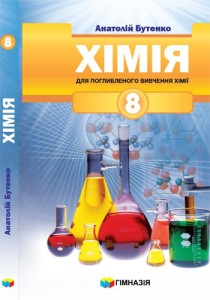 Хімія (Бутенко) 8 клас Поглиблене вивчення 2021, 2016