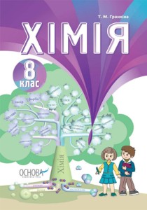 Химия (Гранкина) 8 класс 2016