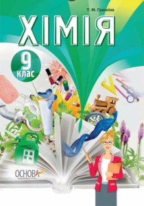 Химия (Гранкина) 9 класс 2017
