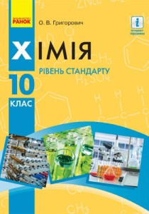 Химия (Григорович) 10 класс 2018