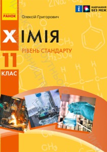 Химия (Григорович) 11 класс 2024, 2019