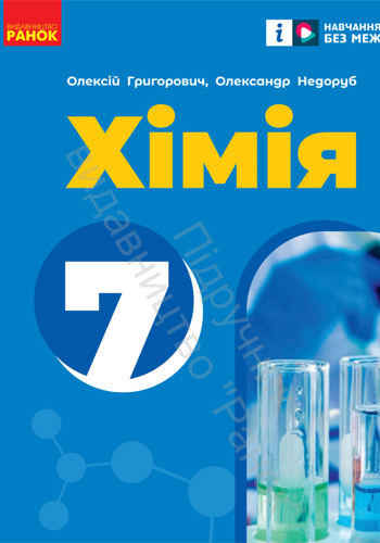 Химия (Григорович) 7 класс 2024