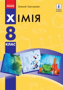 Химия (Григорович) 8 класс 2021