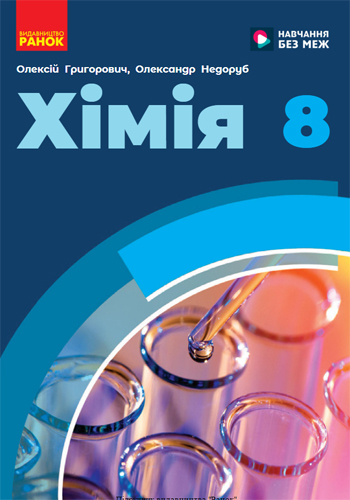Химия (Григорович) 8 класс 2025