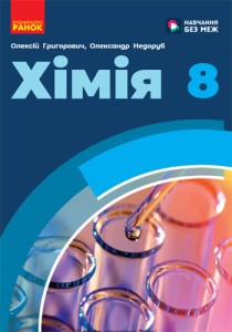 Химия (Григорович) 8 класс 2025