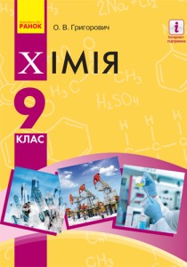 Химия (Григорович) 9 класс 2017