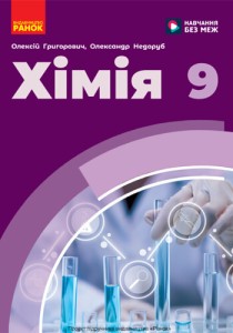 Химия (Григорович) 9 класс 2026