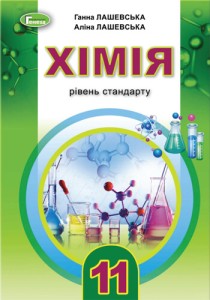 Химия (Лашевская) 11 класс 2019, 2011