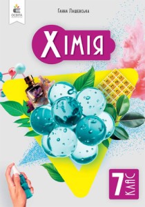 Химия (Лашевская) 7 класс 2024