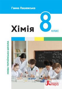 Химия (Лашевская) 8 класс 2025