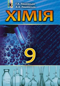 Химия (Лашевская) 9 класс 2017