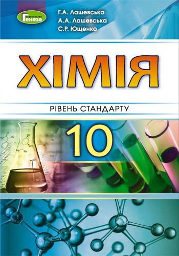 Химия (Лашевская, Ющенко) 10 класс 2018