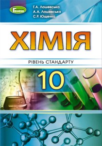 Химия (Лашевская, Ющенко) 10 класс 2018