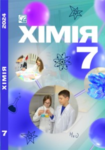 Химия (Мидак) 7 класс 2024