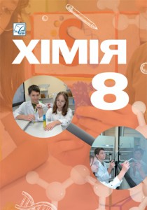 Химия (Мидак) 8 класс 2025