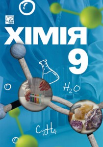 Химия (Мидак) 9 класс 2026