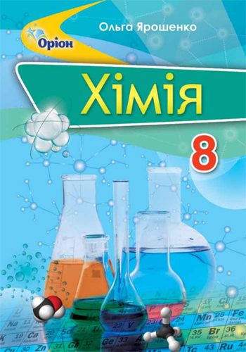 Химия (О. Г. Ярошенко) 8 класс 2021, 2016