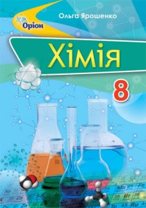 Химия (О. Г. Ярошенко) 8 класс 2021, 2016