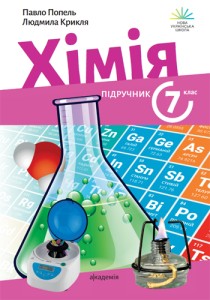 Химия (Попель) 7 класс 2024