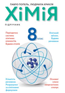 Химия (Попель) 8 класс 2021, 2016