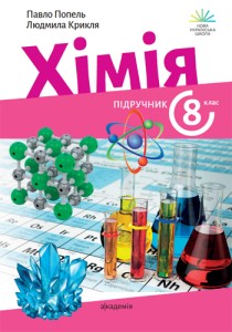 Химия (Попель) 8 класс 2025