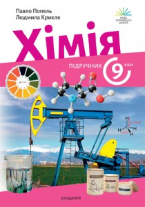 Химия (Попель) 9 класс 2026