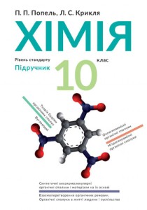 Химия (Попель, Крикля) 10 класс 2018, 2010