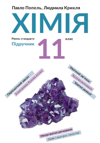 Химия (Попель, Крикля) 11 класс 2019, 2011