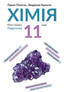 Химия (Попель, Крикля) 11 класс 2019, 2011
