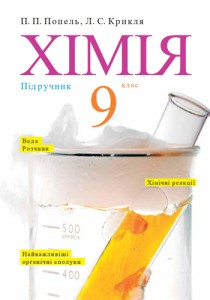 Химия (Попель, Крикля) 9 класс 2017