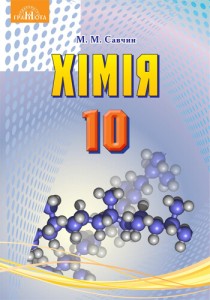 Химия (Савчин) 10 класс 2018