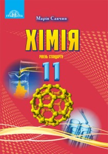 Химия (Савчин) 11 класс 2019