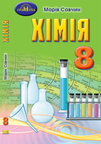 Химия (Савчин) 8 класс 2021, 2016