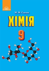 Хімія (Савчин) 9 клас 2017