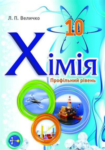 Химия (Величко) 10 класс (проф) 2018