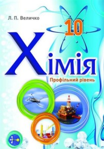 Химия (Величко) 10 класс (проф) 2018
