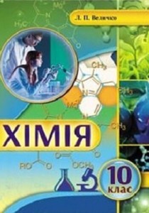 Химия (Величко) 10 класс (стандарт) 2018