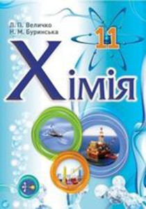 Химия (Величко, Буринская) 11 класс 2013