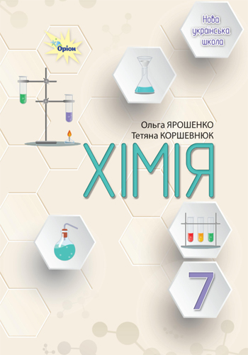 Химия (Ярошенко) 7 класс 2024