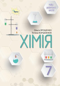 Химия (Ярошенко) 7 класс 2024