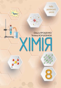 Химия (Ярошенко) 8 класс 2025