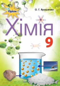 Хімія (Ярошенко) 9 клас 2017