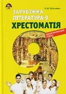 Хрестоматія Зарубіжна література (Ніколенко, Орлова, Юлдашева) 9 клас 2017