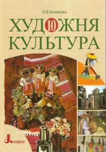Художественная культура (Климова) 10 класс 2010