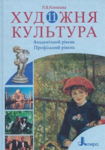 Художественная культура (Климова) 11 класс 2011