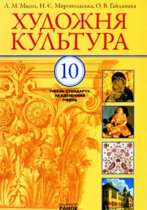 Художественная культура (Масол, Миропольская, Гайдамака) 10 класс 2010