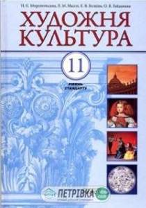 Художественная культура (Миропольская) 11 класс 2012