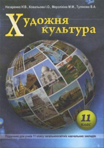 Художественная культура (Назаренко, Ковальова, Мерзлікіна, Тулінова) 11 класс 2011